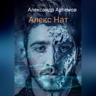 Обложка книги «Алекс Нат»