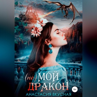 Обложка книги «(Не) мой дракон»