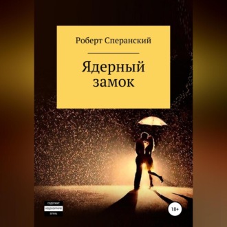 Обложка книги «Ядерный замок»