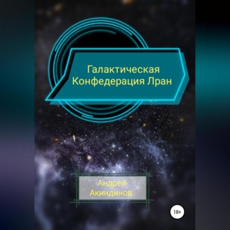 Обложка книги «Галактическая Конфедерация Лран»