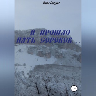 Обложка книги «И прошло пять сороков…»
