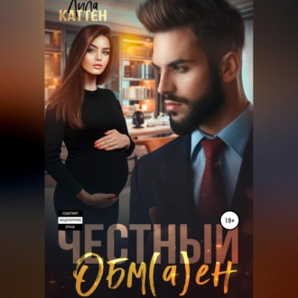 Обложка книги «Честный обм(а)ен»