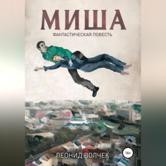 Обложка книги «Миша»