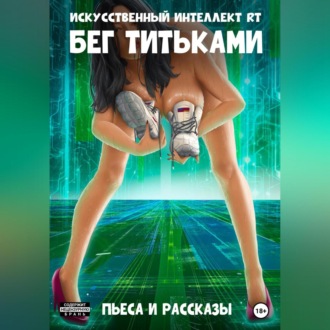 Обложка книги «Бег титьками»