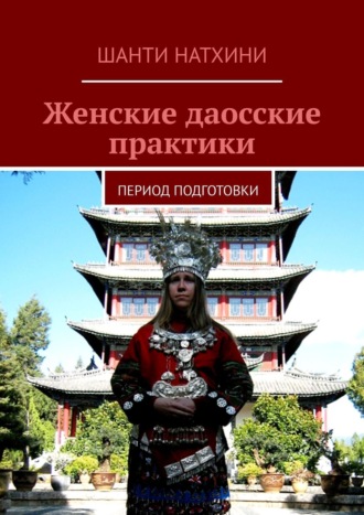 Шанти Натхини. Женские даосские практики. Период подготовки