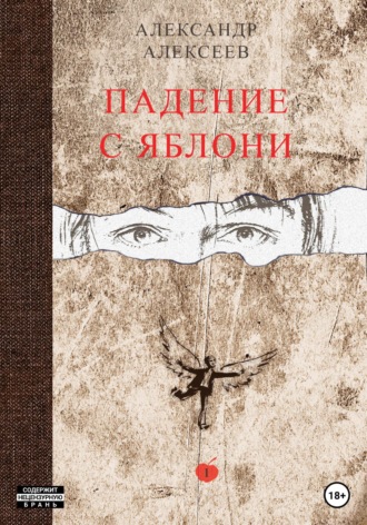 Обложка книги «Падение с яблони»