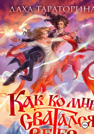 Даха Тараторина. Как ко мне сватался Ветер