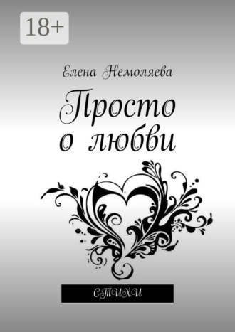 Обложка книги «Просто о любви. Стихи»