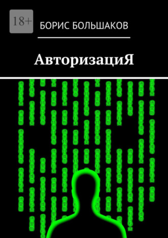 Борис Большаков. АвторизациЯ