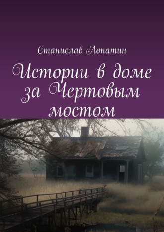 Станислав Лопатин. Истории в доме за Чертовым мостом