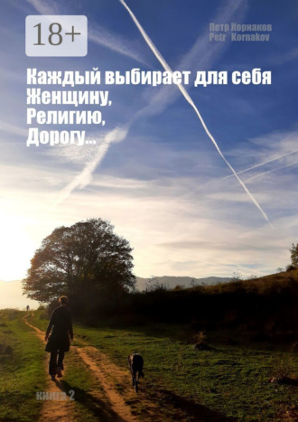 Обложка книги ««Каждый выбирает для себя. Женщину, религию, дорогу…». Книга 2»