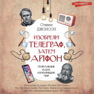 Обложка книги «Изобрели телеграф, затем айфон: гениальные идеи, изменившие мир»