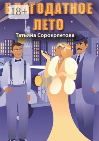 Обложка книги «Благодатное лето»