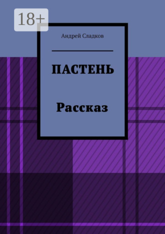 Обложка книги «Пастень. Рассказ»
