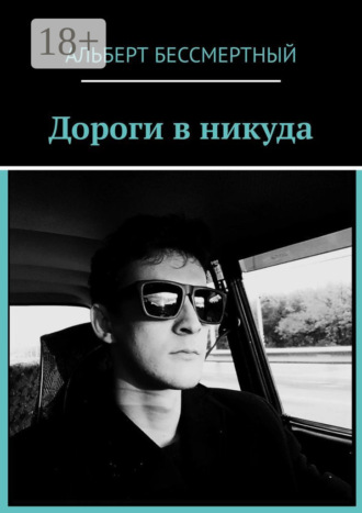 Обложка книги «Дороги в никуда»