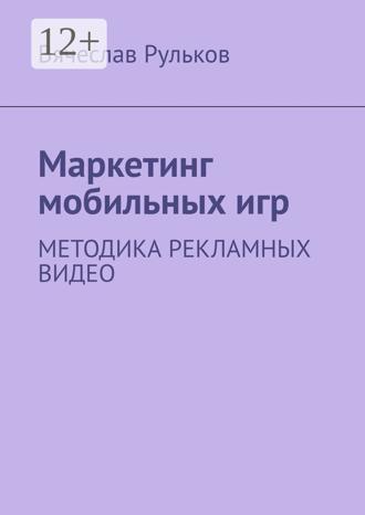 Обложка книги «Маркетинг мобильных игр. Методика рекламных видео»