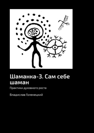 Владислав Голенецкий. Шаманка-3. Сам себе шаман. Практики духовного роста