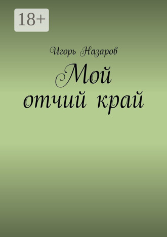 Обложка книги «Мой отчий край»