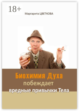 Обложка книги «Биохимия Духа побеждает вредные привычки тела»