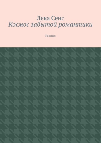 Лека Сенс. Космос забытой романтики. Рассказ