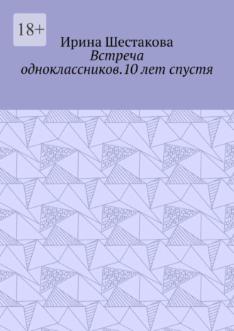 Ирина Шестакова. Встреча одноклассников.10 лет спустя