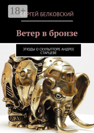 Обложка книги «Ветер в бронзе. Этюды о скульпторе Андрее Старцеве»