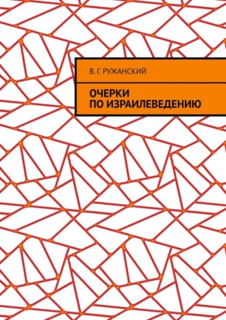 В. Г. Ружанский. Очерки по израилеведению