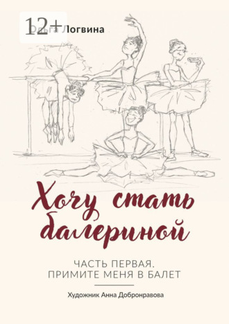 Обложка книги «Хочу стать балериной. Часть первая. Примите меня в балет»