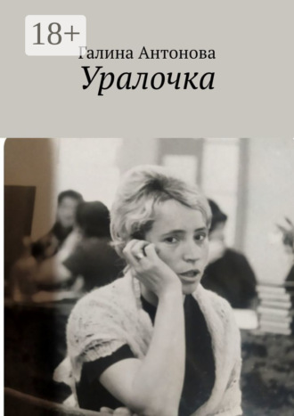 Обложка книги «Уралочка»