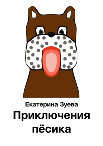 Обложка книги «Приключения пёсика»