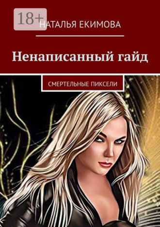 Обложка книги «Ненаписанный гайд»