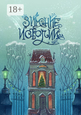 Обложка книги «Зимние истории»