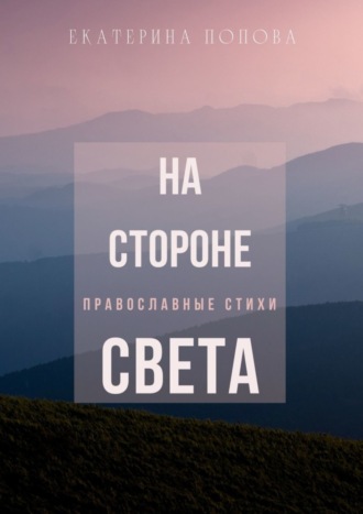Обложка книги «На стороне света»