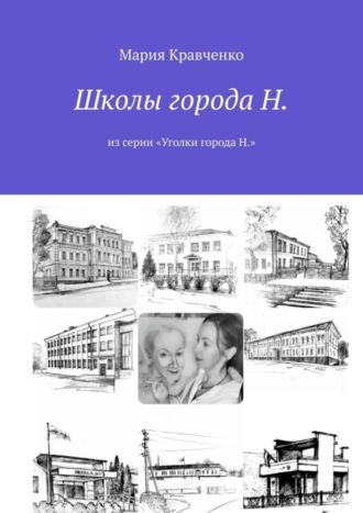 Обложка книги «Школы города Н. Из серии «Уголки города Н.»»