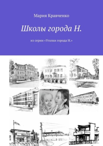 Мария Кравченко. Школы города Н. Из серии «Уголки города Н.»