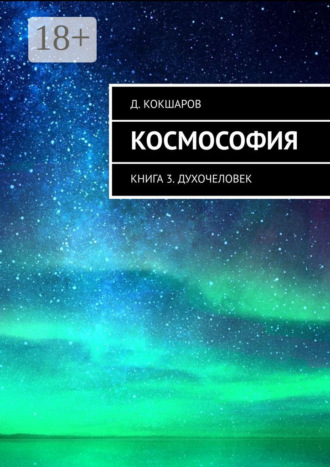 Обложка книги «Космософия. Книга 3. Духочеловек»