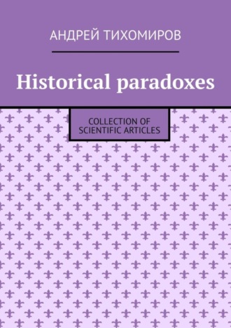 Обложка книги «Historical paradoxes. Collection of scientific articles»
