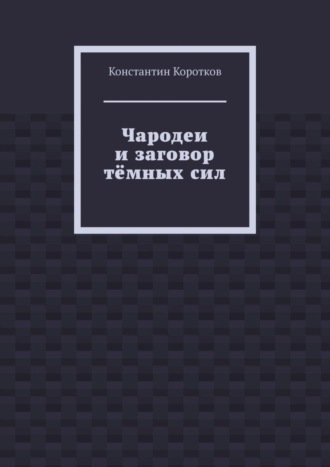 Обложка книги «Чародеи и заговор тёмных сил»