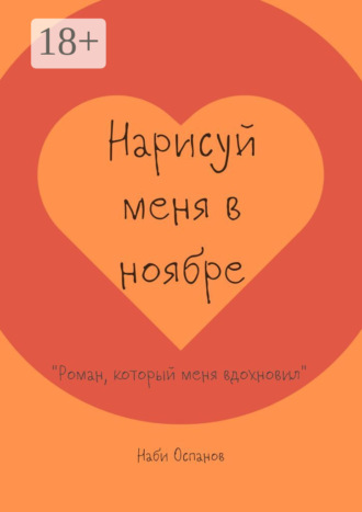 Обложка книги «Нарисуй меня в ноябре. «Роман, который меня вдохновил»»