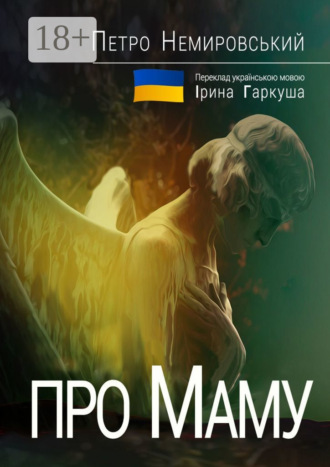 Обложка книги «Про Маму»