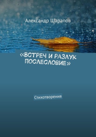 Александр Шарапов. «Встреч и разлук послесловие». Стихотворения