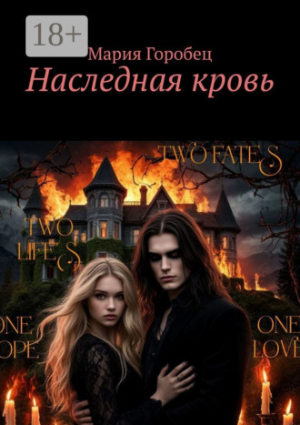 Обложка книги «Наследная кровь»