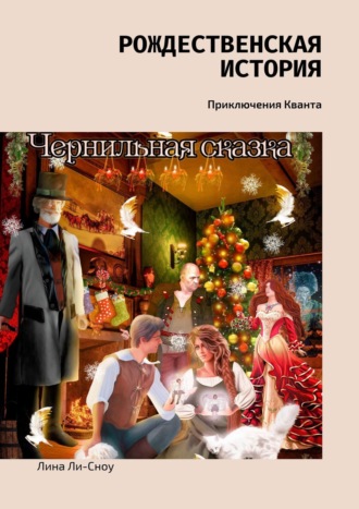 Обложка книги «Рождественская история. Приключения Кванта»
