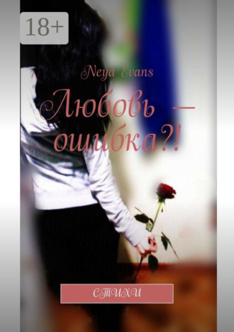 Обложка книги «Любовь – ошибка?! Стихи»
