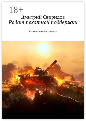 Обложка книги «Робот пехотной поддержки. Фантастическая повесть»