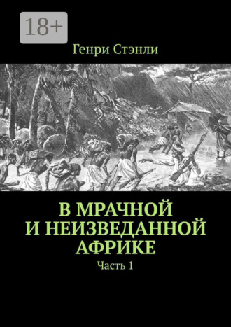 Обложка книги «В мрачной и неизведанной Африке. Часть 1»
