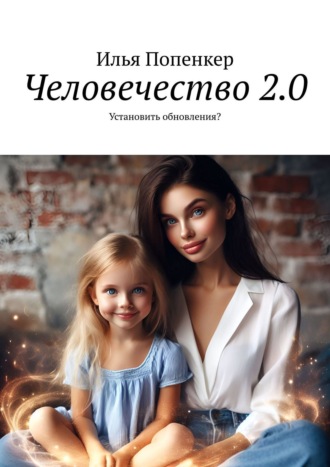 Илья Попенкер. Человечество 2.0. Установить обновления?