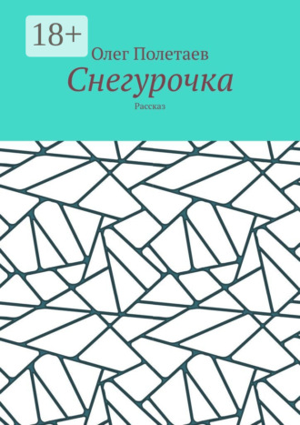 Обложка книги «Снегурочка. Рассказ»