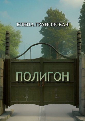 Елена Грановская. Полигон