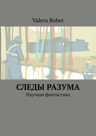 Valera Bober. Следы разума. Научная фантастика